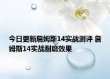 今日更新詹姆斯14实战测评 詹姆斯14实战耐磨效果