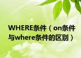 WHERE条件（on条件与where条件的区别）