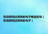 形容时间过得快的句子唯美短句（形容时间过得快的句子）