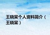 王晓棠个人资料简介（王晓棠）