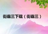 街霸三下载（街霸三）