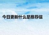 今日更新什么是推荐信