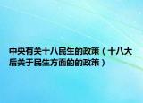 中央有关十八民生的政策（十八大后关于民生方面的的政策）