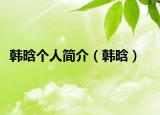 韩晗个人简介（韩晗）