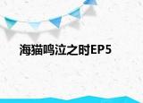 海猫鸣泣之时EP5