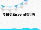 今日更新seem的用法