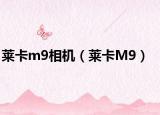莱卡m9相机（莱卡M9）
