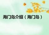 海门岛介绍（海门岛）