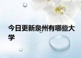 今日更新泉州有哪些大学
