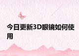 今日更新3D眼镜如何使用