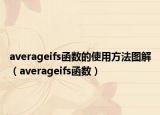 averageifs函数的使用方法图解（averageifs函数）
