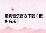 搜狗音乐官方下载（搜狗音乐）