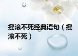 摇滚不死经典语句（摇滚不死）