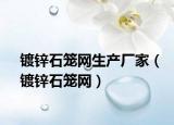镀锌石笼网生产厂家（镀锌石笼网）