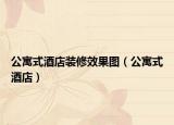 公寓式酒店装修效果图（公寓式酒店）