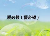 爱必顿（爱必顿）