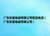 广东东菱电器有限公司售后电话（广东东菱电器有限公司）