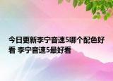 今日更新李宁音速5哪个配色好看 李宁音速5最好看