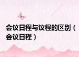 会议日程与议程的区别（会议日程）