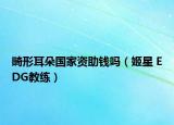 畸形耳朵国家资助钱吗（姬星 EDG教练）