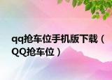qq抢车位手机版下载（QQ抢车位）