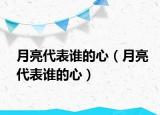 月亮代表谁的心（月亮代表谁的心）