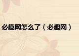 必趣网怎么了（必趣网）