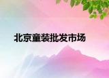 北京童装批发市场