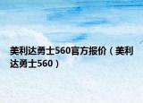 美利达勇士560官方报价（美利达勇士560）