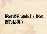 挖改潜孔钻转让（挖改潜孔钻机）