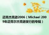 迈克杰克逊2006（Michael 2009年迈克尔杰克逊发行的专辑）