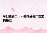 今日更新二十不惑唯品会广告里的是谁