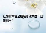 红胡桃木色全屋装修效果图（红胡桃木）
