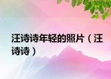 汪诗诗年轻的照片（汪诗诗）