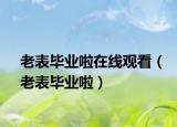 老表毕业啦在线观看（老表毕业啦）