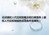 论述债权人代位权的概念和行使条件（债权人代位权制度的适用条件有哪些）