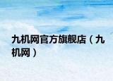 九机网官方旗舰店（九机网）