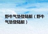野牛气垫登陆艇（野牛气垫登陆艇）