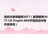 游戏本赛博朋克2077（赛博朋克2077 CD Projekt RED开发的动作角色类游戏）