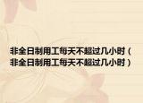 非全日制用工每天不超过几小时（非全日制用工每天不超过几小时）