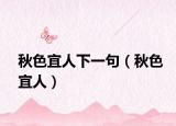 秋色宜人下一句（秋色宜人）