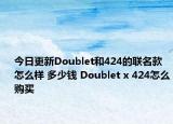 今日更新Doublet和424的联名款怎么样 多少钱 Doublet x 424怎么购买