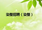 染整招聘（染整）