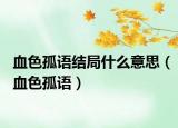 血色孤语结局什么意思（血色孤语）