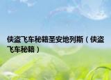 侠盗飞车秘籍圣安地列斯（侠盗飞车秘籍）