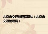 北京市交通管理局网站（北京市交通管理局）