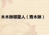 木木琳哪里人（青木琳）