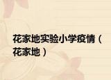 花家地实验小学疫情（花家地）