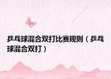 乒乓球混合双打比赛规则（乒乓球混合双打）