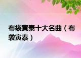 布袋寅泰十大名曲（布袋寅泰）